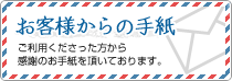お客様からの手紙