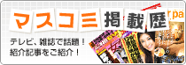 無臭物語のマスコミ掲載歴をご紹介します