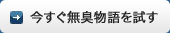 無臭物語のご購入はこちら
