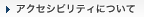 アクセシビリティについて
