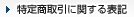 特定商取引に関する表記
