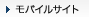 モバイルサイト