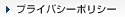 プライバシーポリシー