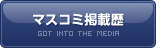マスコミ掲載歴
