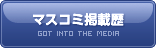 マスコミ掲載歴