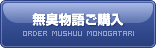 無臭物語ご購入