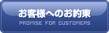 お客様へのお約束