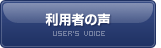 利用者の声