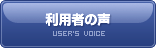 利用者の声