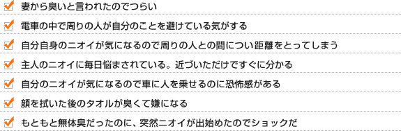 妻から臭いと言われたのでつらい