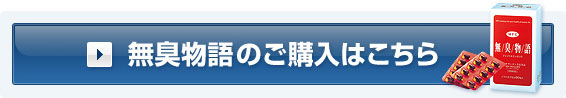 無臭物語のご購入はこちら