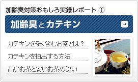 加齢臭とカテキン