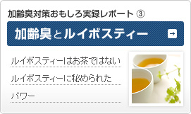 加齢臭とルイボスティー