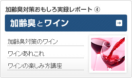 加齢臭とワイン
