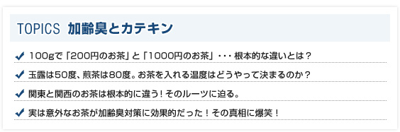 加齢臭とカテキン