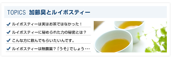 加齢臭とルイボスティー