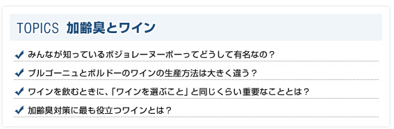 加齢臭とワイン