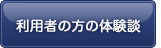 利用者の方の体験談