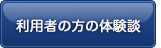 利用者の方の体験談