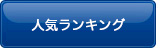 人気ランキング