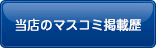 当店のマスコミ掲載歴