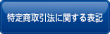 特定商取引法に基づく表記