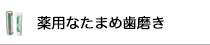 薬用なたまめ歯磨き