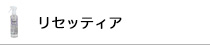 リセッティア