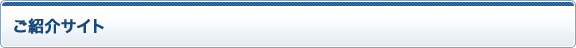 ご紹介サイト