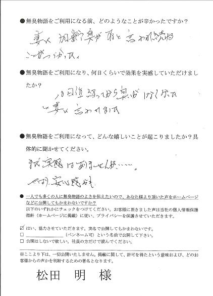 松田 明様