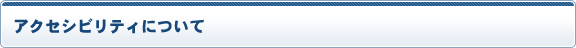 アクセシビリティについて