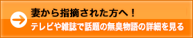 妻から指摘された方へ！　テレビや雑誌で話題の無臭物語の詳細を見る