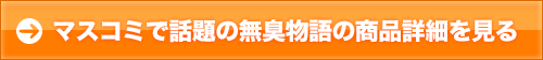 マスコミで話題の無臭物語の商品詳細を 見る