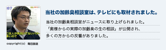 当社の加齢臭相談室は、テレビにも取材されました。