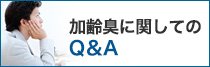 加齢臭に関してのQ＆A