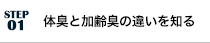 体臭と加齢臭の違いを知る