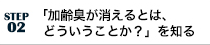 「加齢臭が消えるとは、どういうことか？」を知る