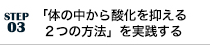 「体の中から酸化を抑える２つの方法」を実践する
