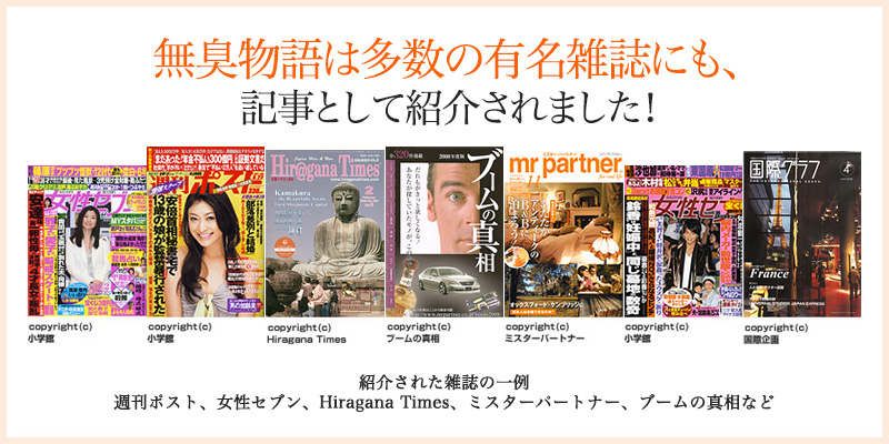 無臭物語は多数の有名雑誌にも、記事として紹介されました！