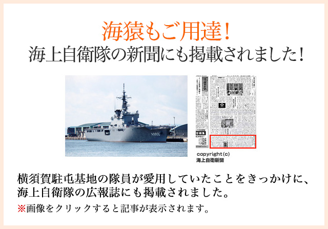 海猿もご用達！海上自衛隊の新聞にも掲載されました