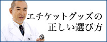 エチケットグッズの正しい選び方