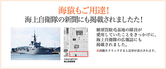 海猿もご用達！海上自衛隊の新聞にも掲載されました