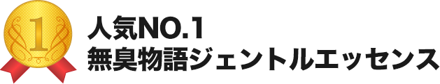 人気NO.1　「無臭物語ジェントルエッセンス」