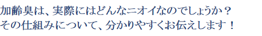 加齢臭とは