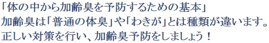 ≫ 加齢臭に関する記事 ≫ 加齢臭予防の基本