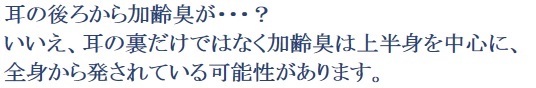 ≫ 発生しやすい場所 ≫ 耳の後ろの加齢臭のケア