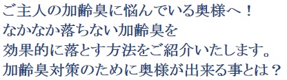 ≫ 発生しやすい場所 ≫ 加齢臭対策：洗濯物をどうするか？重曹の活用法など