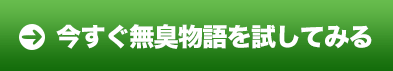 今すぐ無臭物語を試してみる