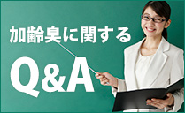 加齢臭に関するQ&A